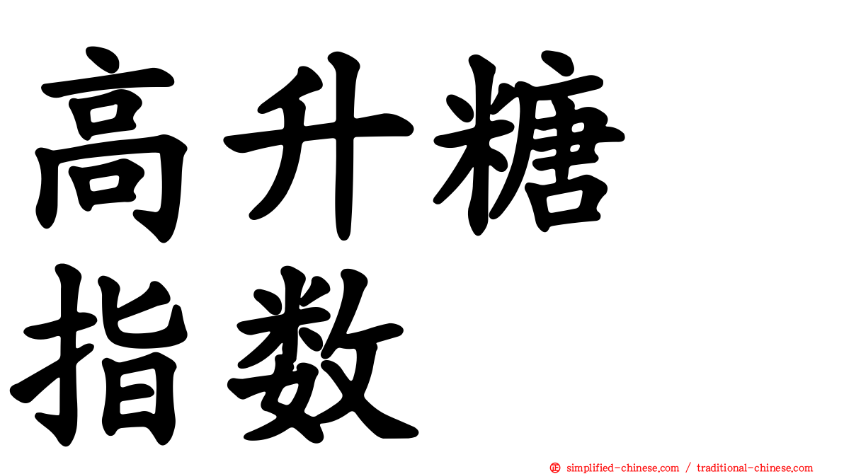 高升糖　指数